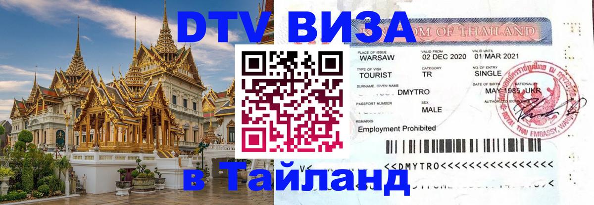 DTV Виза в Тайланд для россиян 