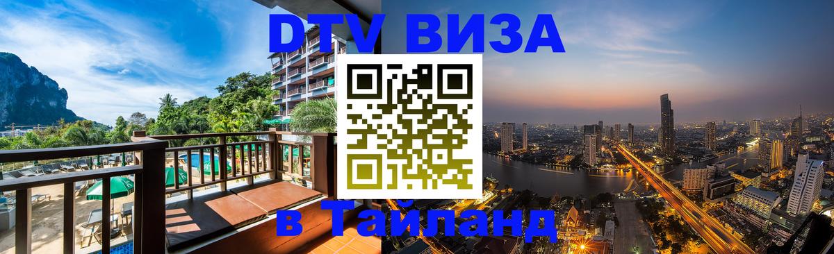 Цены на DTV визу в Таиланд — пакеты услуг, достаточно даже паспорта - 20.11.2025 