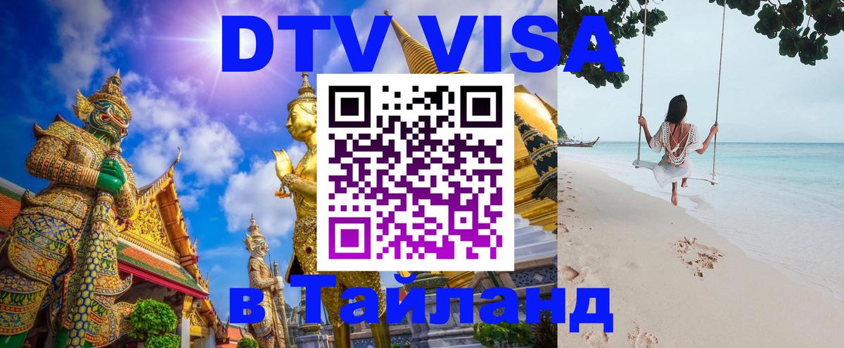 Цены на DTV визу в Таиланд — пакеты услуг, достаточно даже паспорта - Астана  03.10.2025 